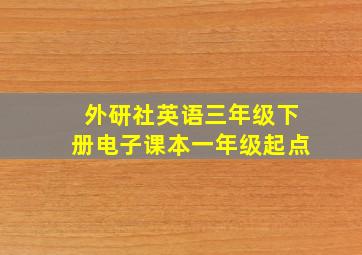 外研社英语三年级下册电子课本一年级起点