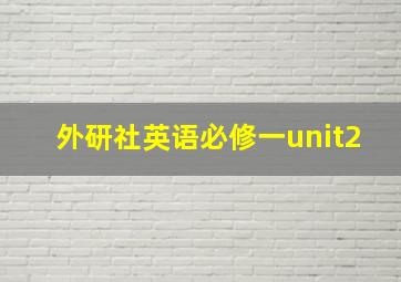 外研社英语必修一unit2