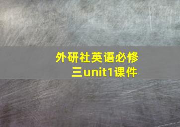 外研社英语必修三unit1课件