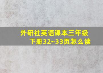 外研社英语课本三年级下册32~33页怎么读