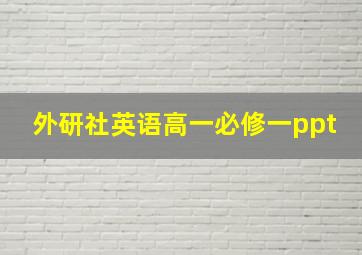 外研社英语高一必修一ppt