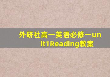 外研社高一英语必修一unit1Reading教案