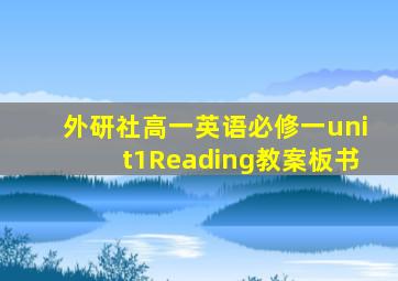 外研社高一英语必修一unit1Reading教案板书