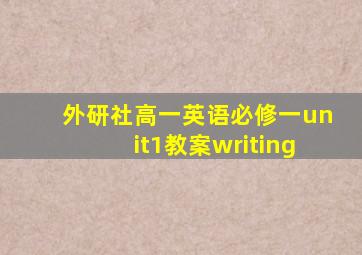 外研社高一英语必修一unit1教案writing