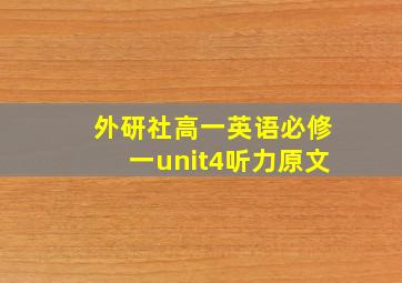 外研社高一英语必修一unit4听力原文