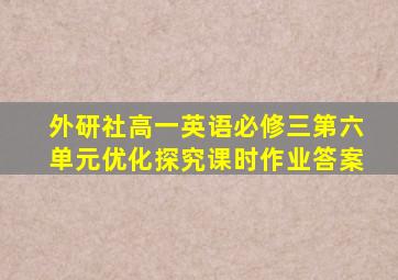 外研社高一英语必修三第六单元优化探究课时作业答案