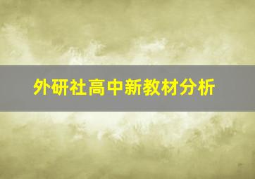 外研社高中新教材分析