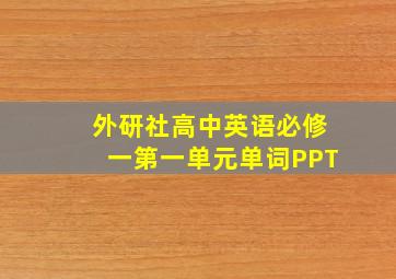 外研社高中英语必修一第一单元单词PPT