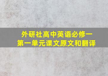 外研社高中英语必修一第一单元课文原文和翻译