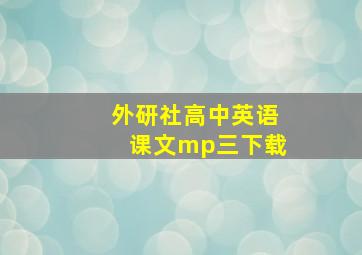 外研社高中英语课文mp三下载