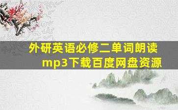 外研英语必修二单词朗读mp3下载百度网盘资源