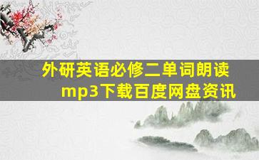 外研英语必修二单词朗读mp3下载百度网盘资讯