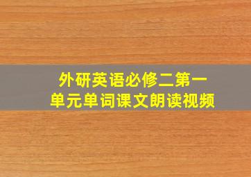 外研英语必修二第一单元单词课文朗读视频