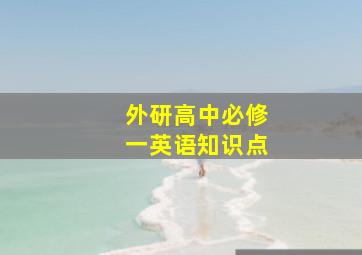 外研高中必修一英语知识点