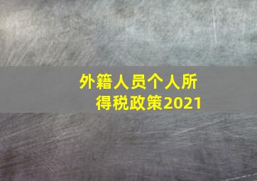 外籍人员个人所得税政策2021