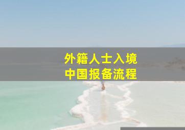 外籍人士入境中国报备流程