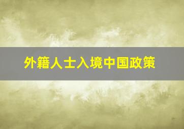 外籍人士入境中国政策