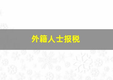 外籍人士报税