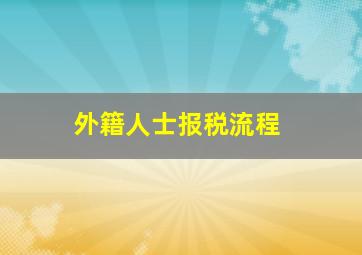 外籍人士报税流程