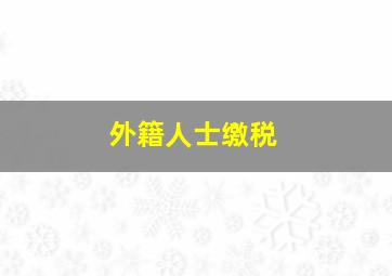 外籍人士缴税