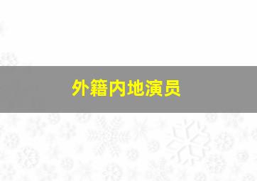 外籍内地演员