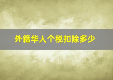 外籍华人个税扣除多少