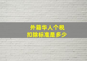 外籍华人个税扣除标准是多少