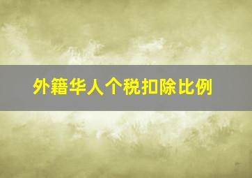 外籍华人个税扣除比例