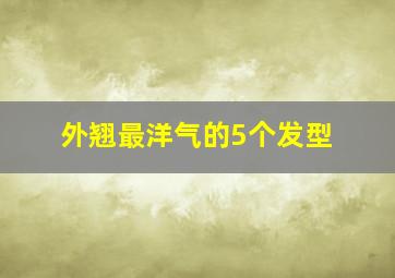 外翘最洋气的5个发型