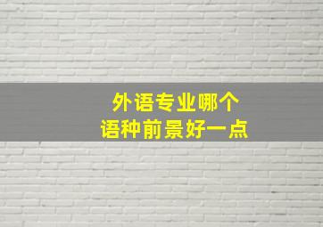 外语专业哪个语种前景好一点