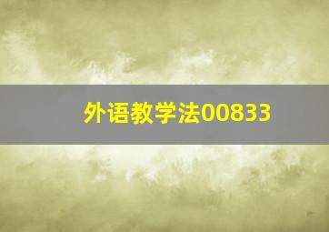 外语教学法00833