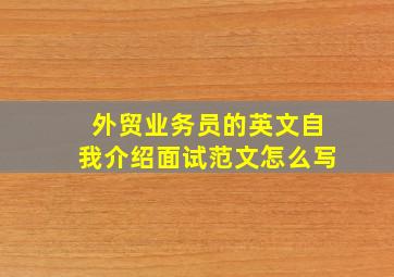 外贸业务员的英文自我介绍面试范文怎么写