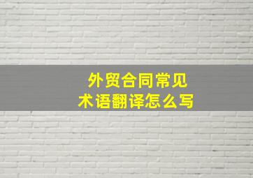 外贸合同常见术语翻译怎么写