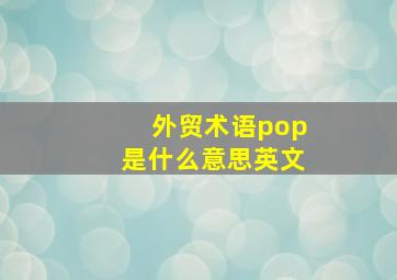 外贸术语pop是什么意思英文