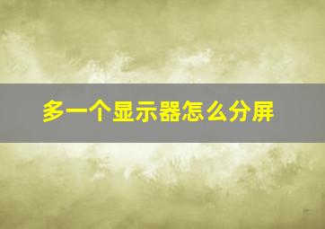 多一个显示器怎么分屏