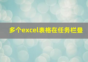 多个excel表格在任务栏叠