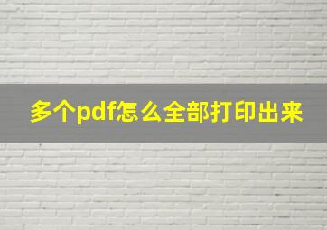 多个pdf怎么全部打印出来