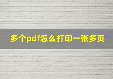 多个pdf怎么打印一张多页