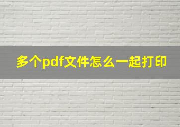 多个pdf文件怎么一起打印