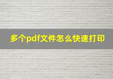 多个pdf文件怎么快速打印