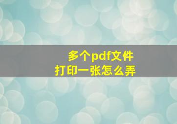 多个pdf文件打印一张怎么弄