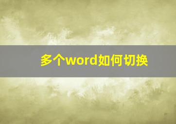 多个word如何切换