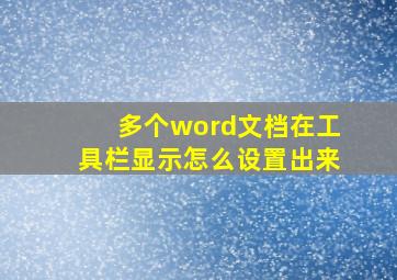 多个word文档在工具栏显示怎么设置出来