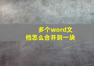 多个word文档怎么合并到一块