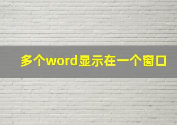 多个word显示在一个窗口