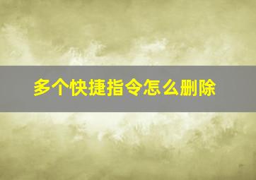 多个快捷指令怎么删除