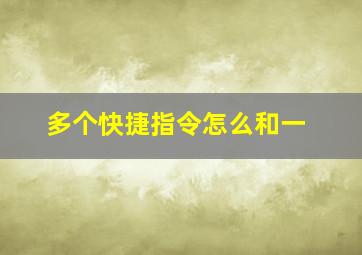 多个快捷指令怎么和一