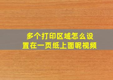 多个打印区域怎么设置在一页纸上面呢视频