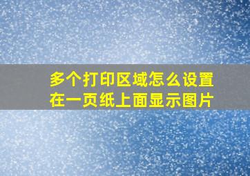 多个打印区域怎么设置在一页纸上面显示图片