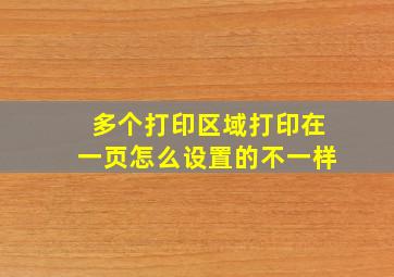 多个打印区域打印在一页怎么设置的不一样